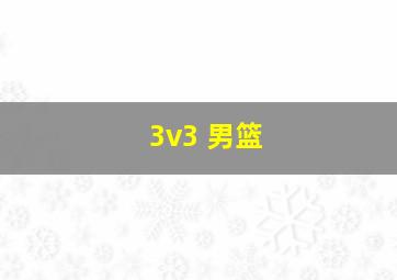 3v3 男篮